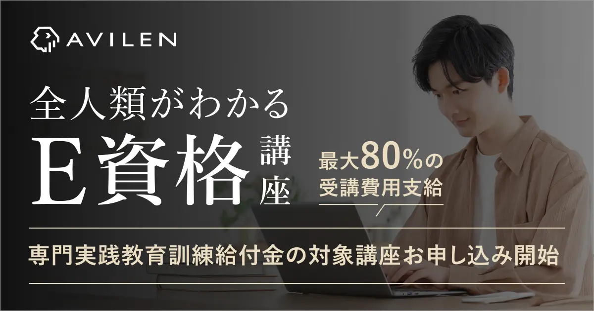 AVILEN、「全人類がわかるE資格講座」の専門実践教育訓練給付制度の対象講座としてお申し込みを開始