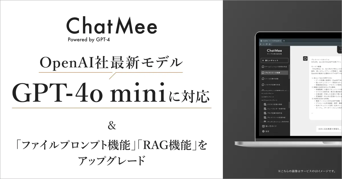 AVILENが提供する法人向けChatGPT「ChatMee」、GPT-4o miniへの対応により回答精度を向上