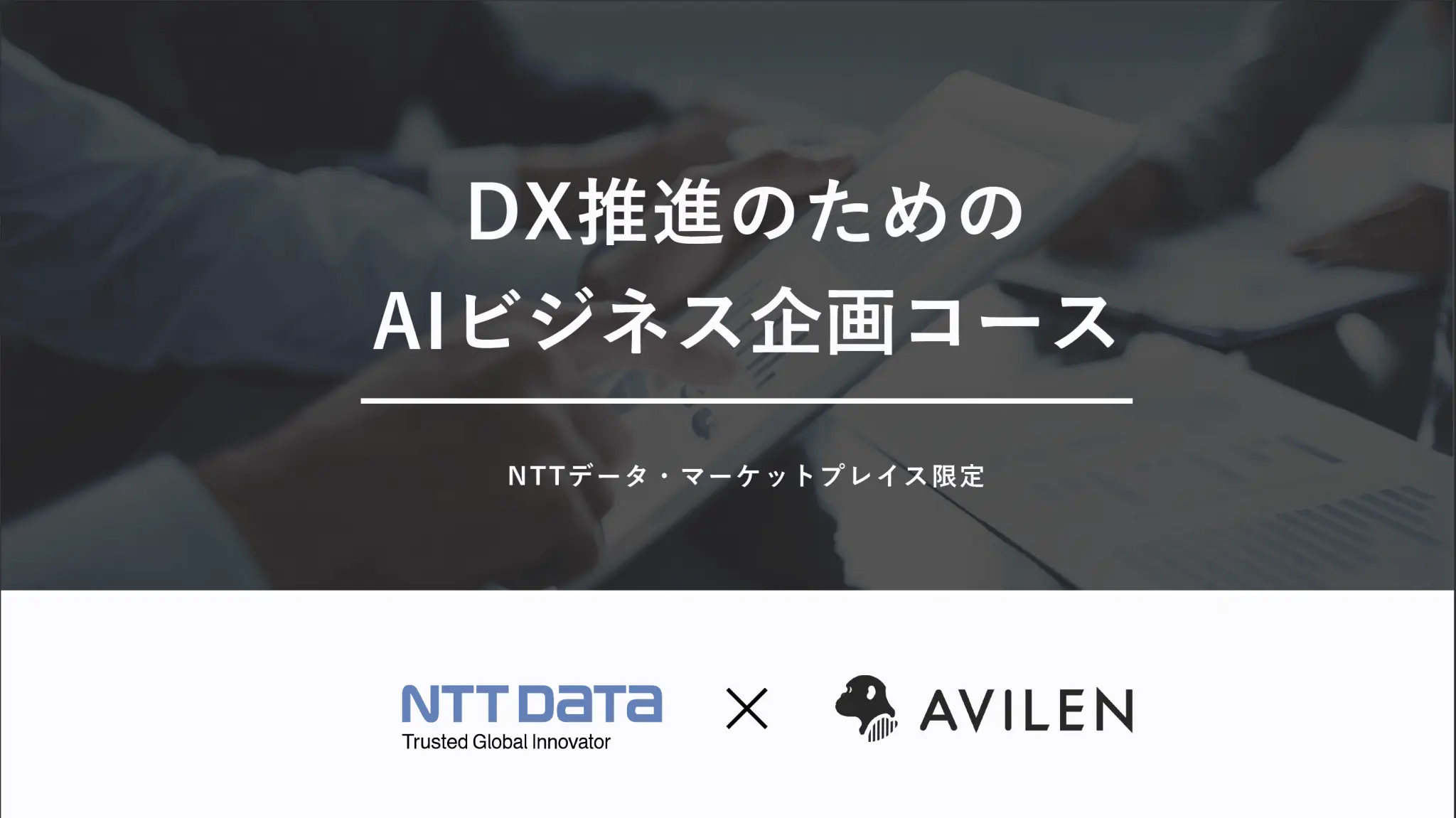 NTTデータとAVILENが「DXマーケットプレイスパートナー契約」を締結！ – 「AIビジネス企画コース」を販売開始