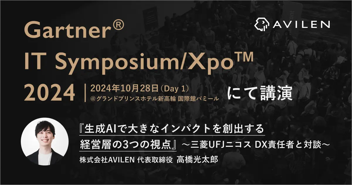 AVILEN代表取締役・高橋光太郎が「Gartner® IT Symposium/Xpo™ 2024」にて講演 〜三菱UFJニコスのDX責任者とともに生成AIで大きなインパクトを創出するために経営層が持つべき視点を解説〜