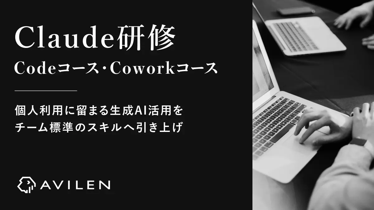 AVILEN、対象別に選べる「Claude研修」（Code／Coworkコース）を提供開始　～個人利用に留まる生成AI活用を、チーム標準のスキルへ引き上げる研修～