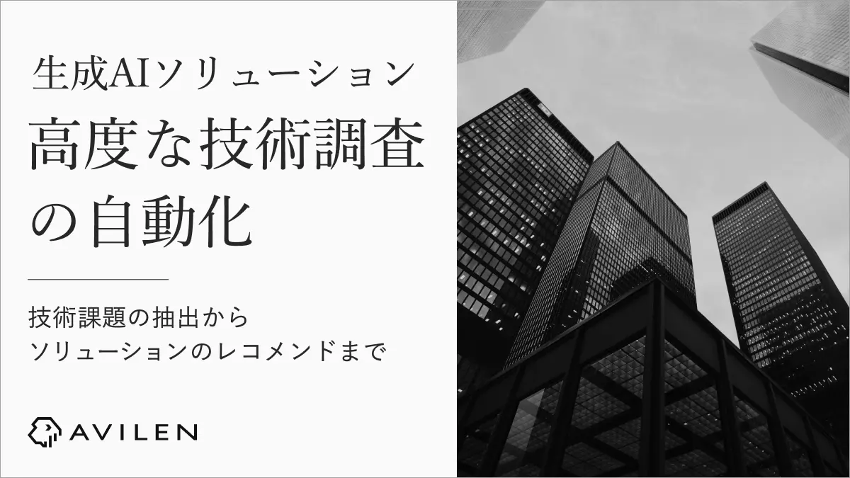 AVILEN、高度な技術調査を自動化する生成AIソリューションを開発 〜技術課題の抽出からソリューションのレコメンドまでワンストップで支援〜