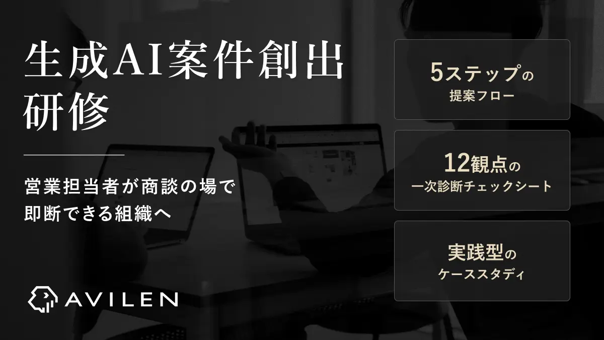 AVILEN、生成AIの採否を現場で即断できる人材を育てる「生成AI案件創出研修」を提供開始　～5ステップの提案フローと12観点の診断チェックシートによる、生成AI案件の取りこぼし削減への実践型アプローチ～