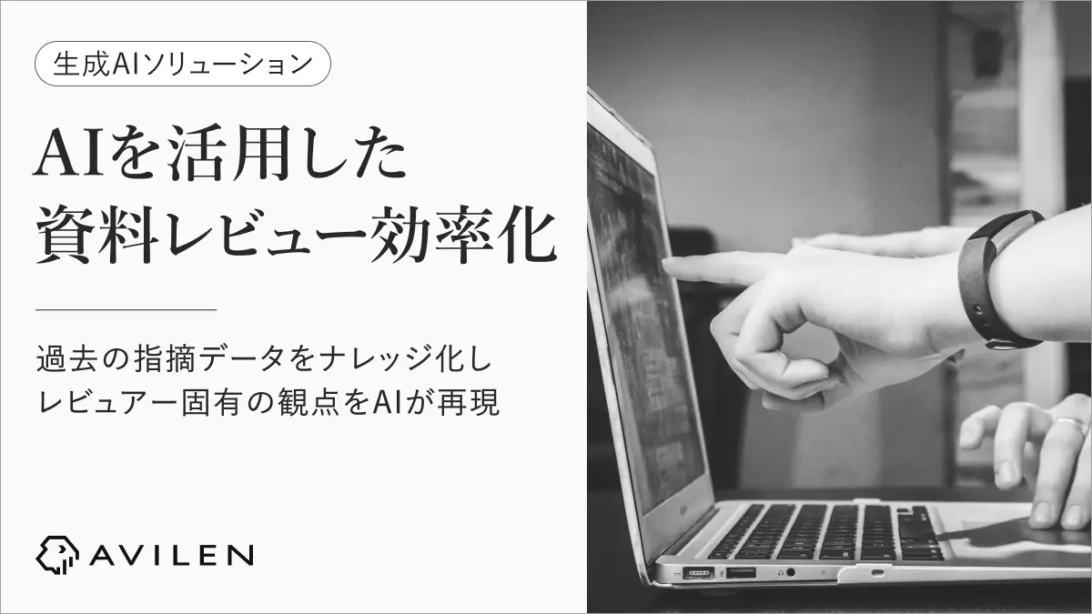 AVILEN、社内資料レビューを支援するAIの実証実験でレビュー品質向上と工数削減を実現
