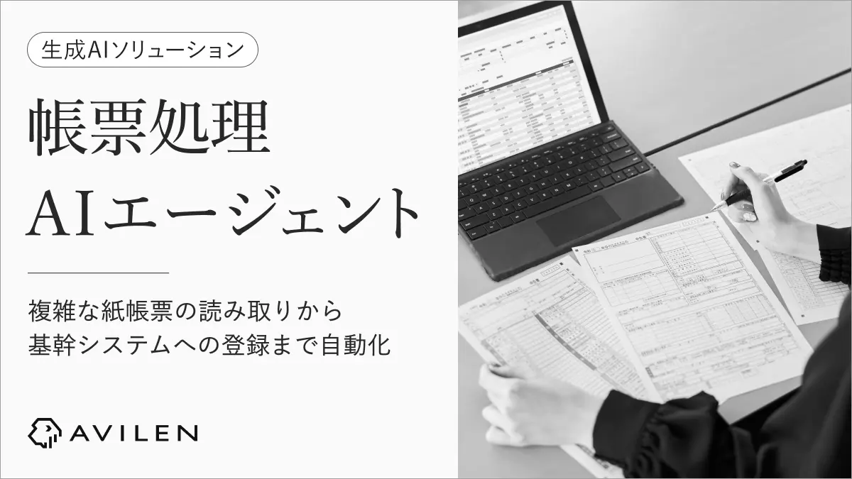 AVILEN、手作業を軽減する高精度な帳票処理AIエージェントの提供を開始 ～紙・FAX・画像・PDFデータの帳票を基幹システムに登録するプロセスの完全自動化を目指す～