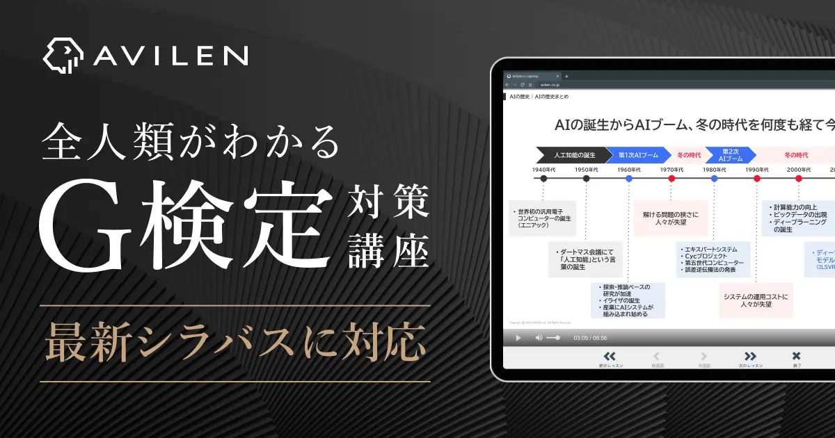 AVILENの「全人類がわかるG検定対策講座」が最新シラバスに対応〜 収録問題数を旧講座の約2倍「500問」に増強し、教材および解説動画をフルリニューアル 〜