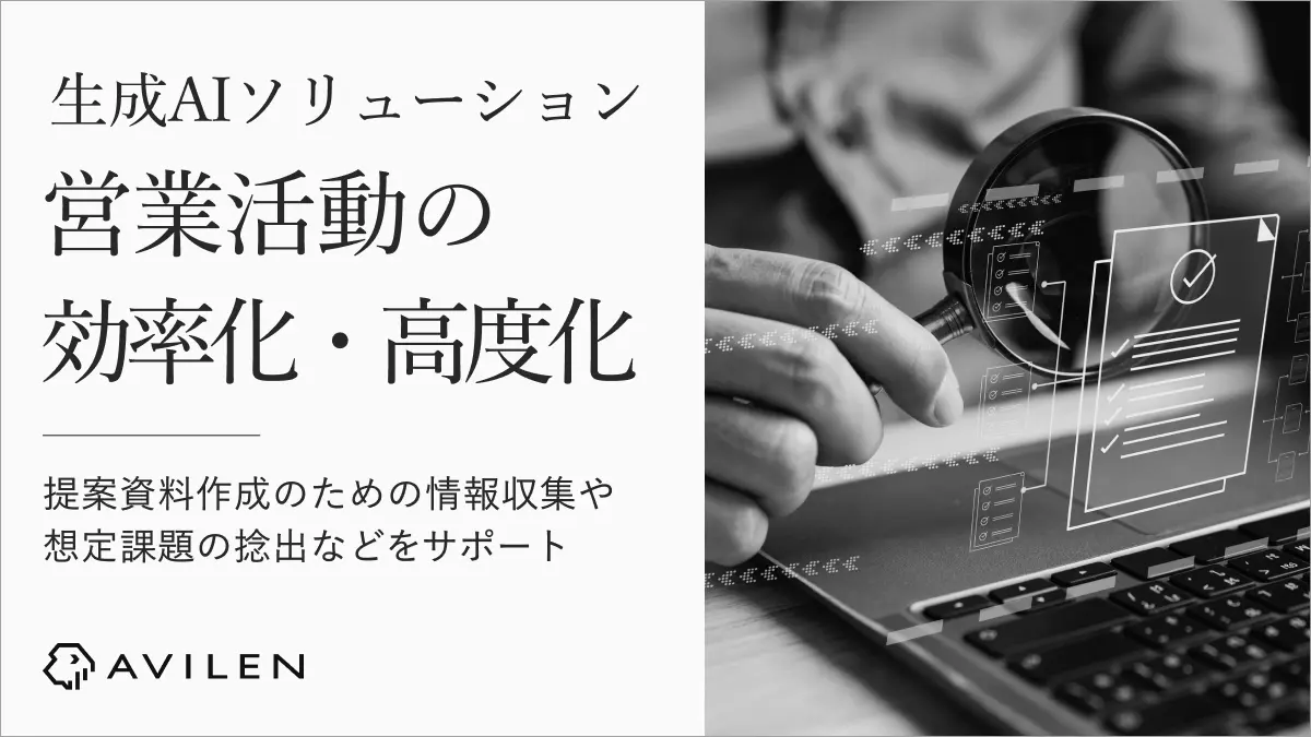 AVILEN、営業活動の効率化・高度化を実現する生成AIソリューションを提供開始〜提案資料用の情報収集から想定課題の捻出、ソリューション提案まで一括サポート〜