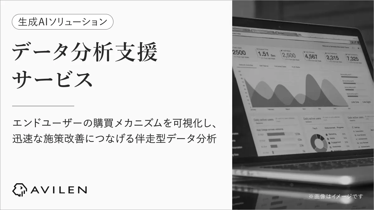 AVILEN、ユーザーの行動データを分析し、施策の効果を素早く改善できる「データ分析支援サービス」を提供開始　～エンドユーザーの購買メカニズムを可視化し、迅速な施策改善につなげる伴走型データ分析～