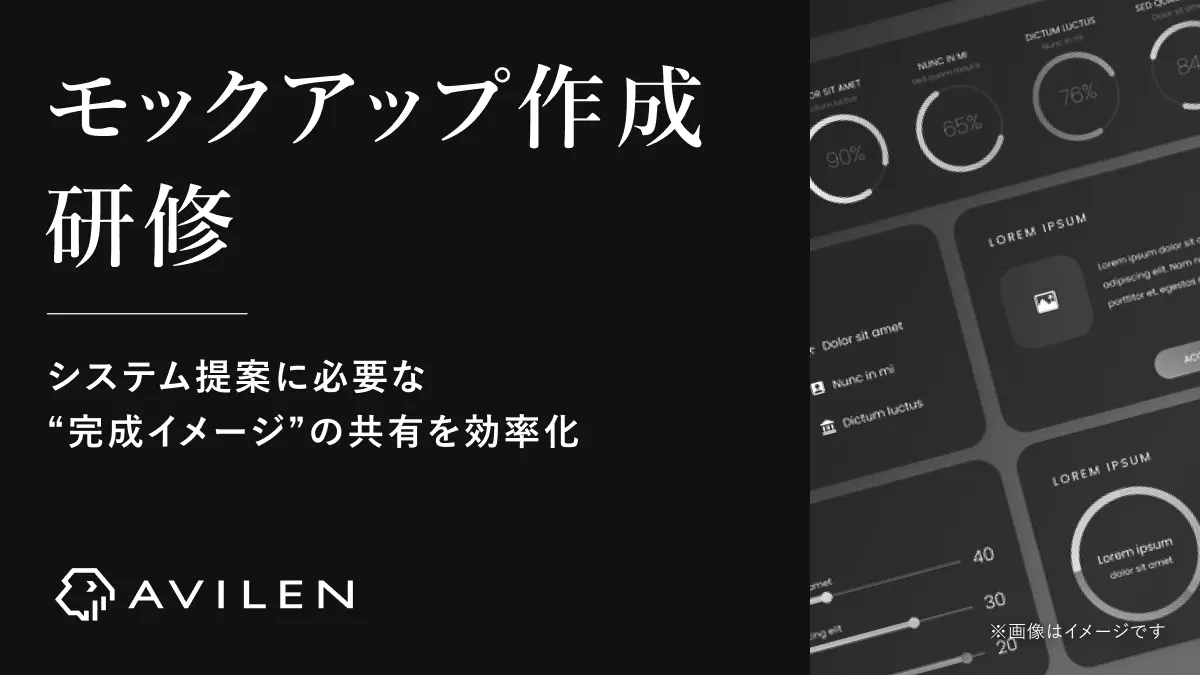 AVILEN、生成AIで顧客との認識合わせを高速化する「モックアップ作成研修」を提供開始