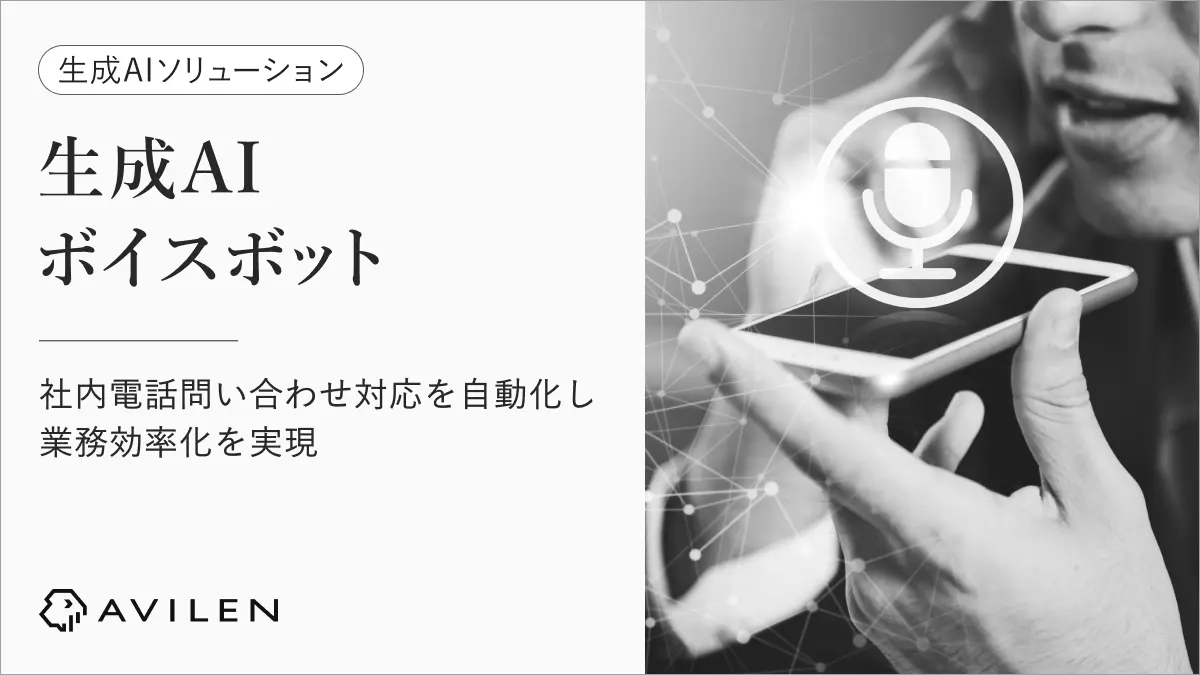 AVILEN、基幹システムと音声対話を直結し、電話内容から案件を特定して即時回答する生成AIボイスボットを提供開始　～外出先の営業担当者から営業サポート部門へ寄せられる電話問い合わせにAIが即時応答し、案件特定から情報回答までを自動化～