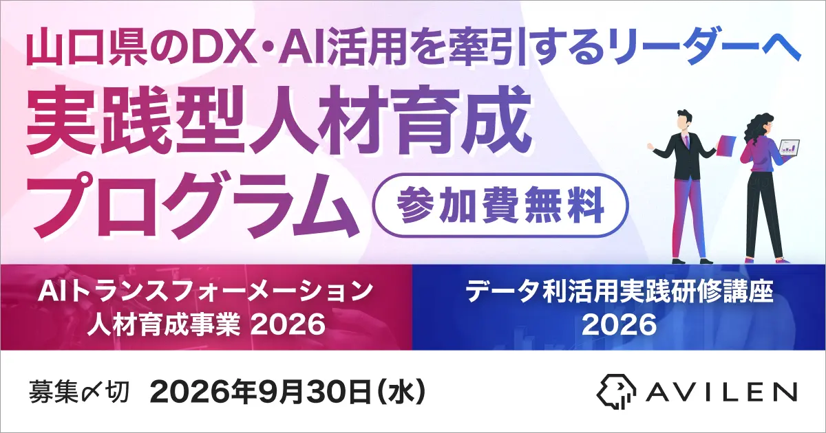 AVILEN、山口県のDX・AI活用を牽引する実践型人材育成プログラムを支援