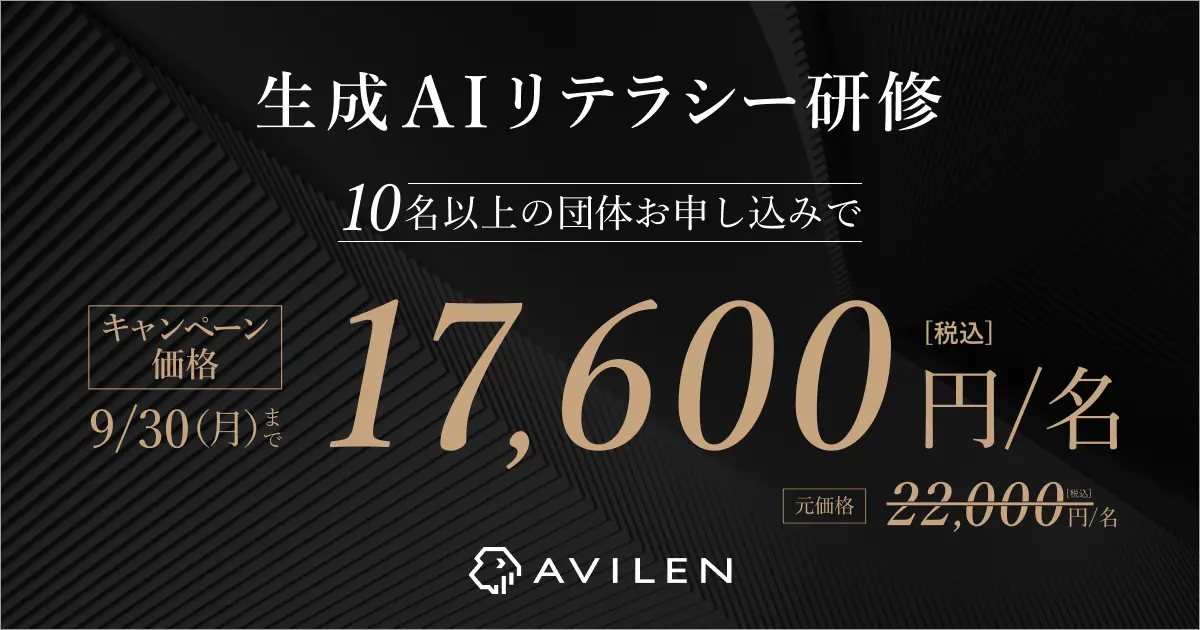 AVILEN、「生成AIリテラシー研修」の20%割引キャンペーンを実施 〜生成AIの基礎が学べる全社員対象の研修を期間限定価格で提供〜