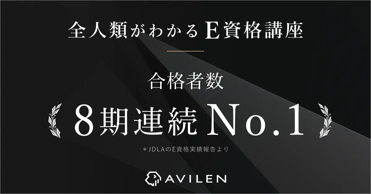 AVILEN、8期連続でE資格の合格者数No.1を達成〜 2024#2で新たに139名の合格者を輩出し、累計合格者数2,000名を突破〜