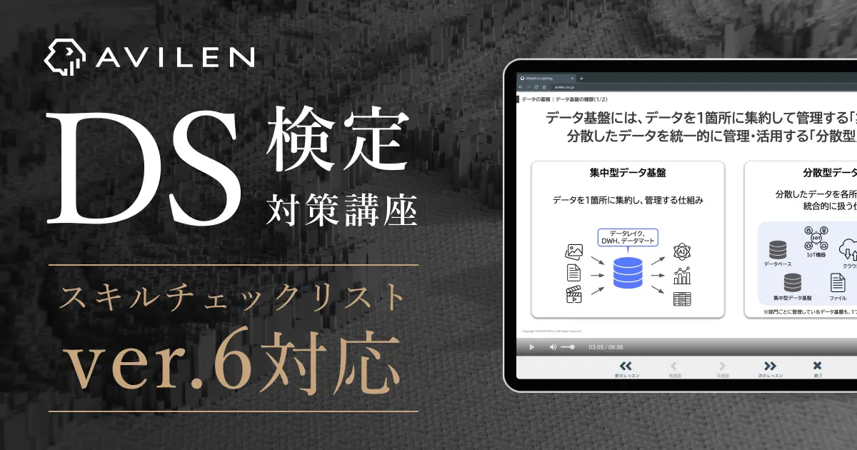 AVILEN、「全人類がわかるDS検定対策講座」をスキルチェックリストver.6対応にリニューアル