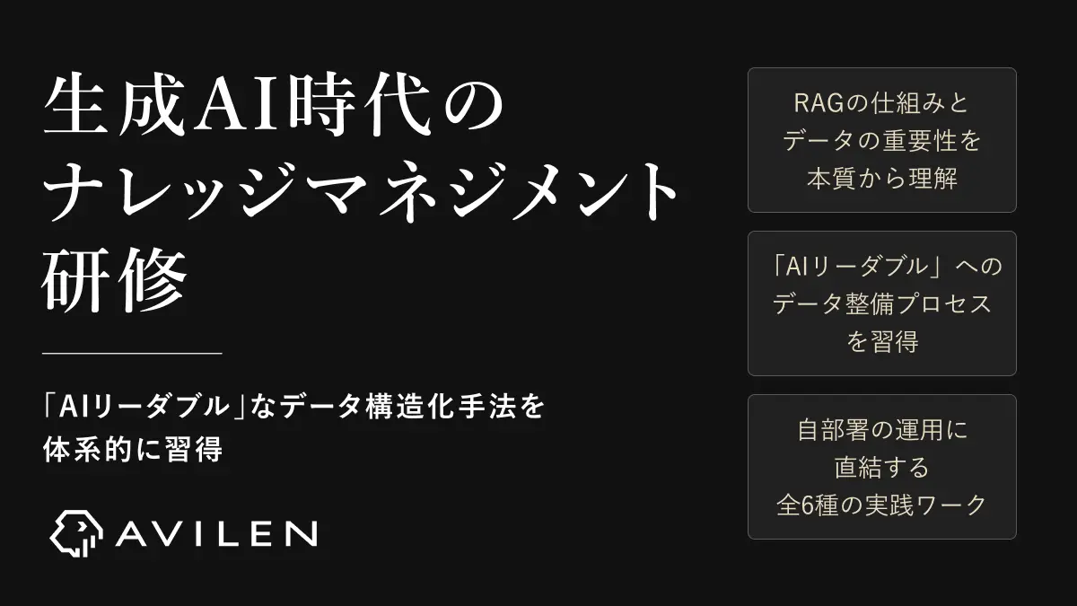 AVILEN、RAG活用を最大化する「生成AI時代のナレッジマネジメント研修」を提供開始～AIが正しく情報を抽出・理解できる「AIリーダブル（AI Readable）」なデータ構造化手法を体系的に習得～