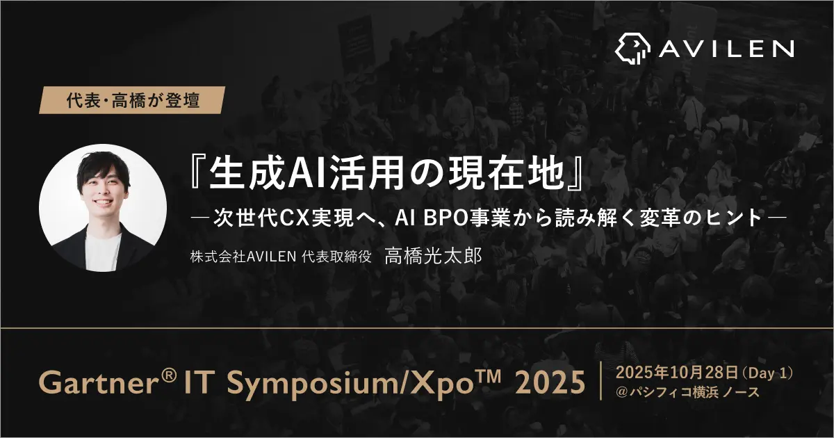 AVILEN代表取締役・高橋光太郎が「Gartner® IT Symposium/Xpo™ 2025」にて講演~ベルシステム24の執行役員とともに生成AI活用で変わるCXの現在地を解説~