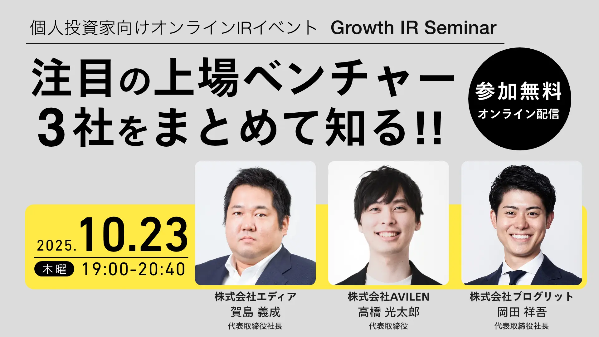AVILEN、グロース・キャピタル主催「Growth IR Seminar」登壇のお知らせ～個人投資家向けオンラインIRイベントにて、事業戦略と成長ビジョンを紹介～