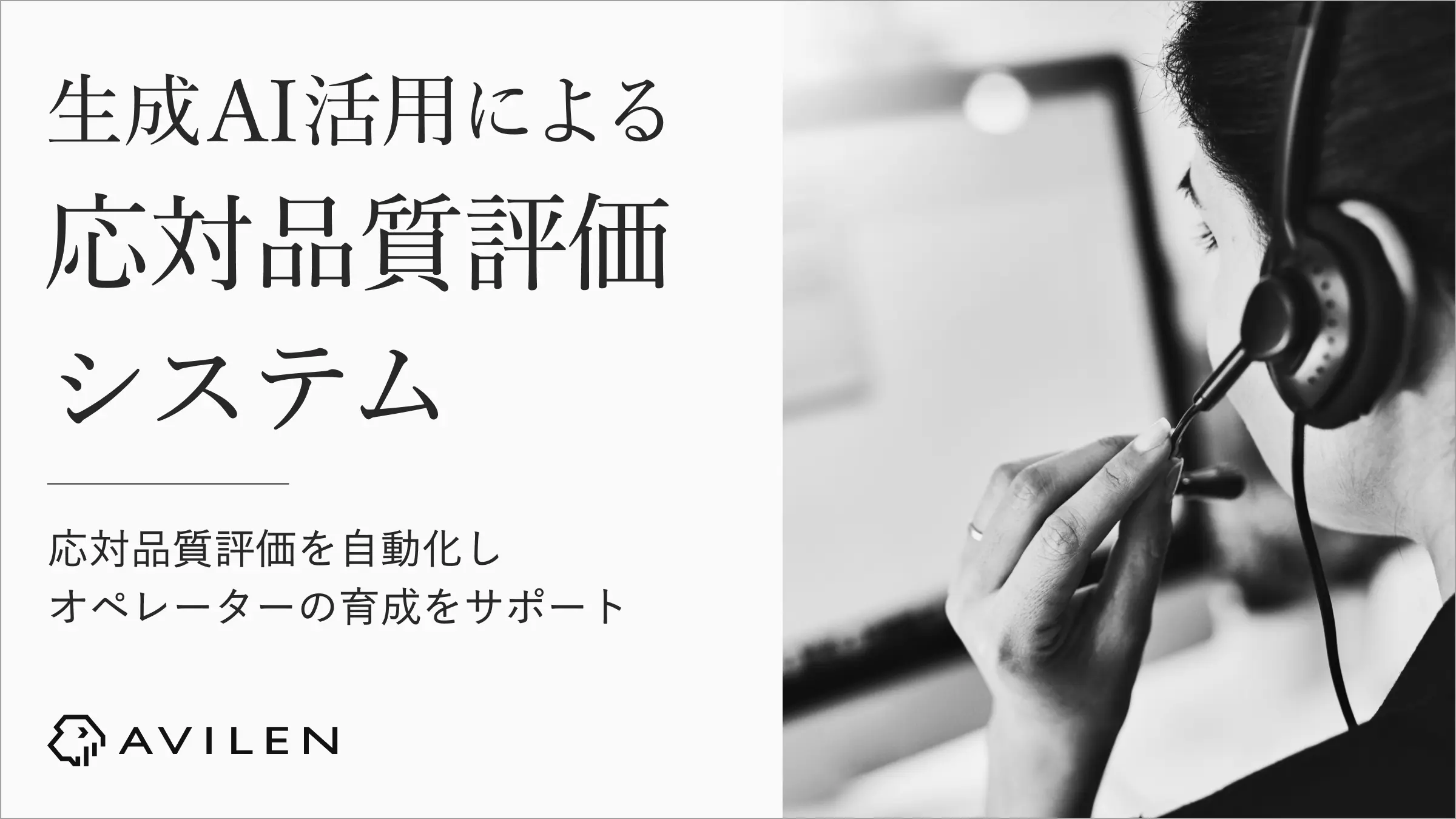 AVILEN、生成AIを活用したコールセンターオペレーター向け応対品質評価システムを提供開始〜教育にかかる工数・費用を削減しつつ、オペレーションの効率化と応対品質の向上を実現〜