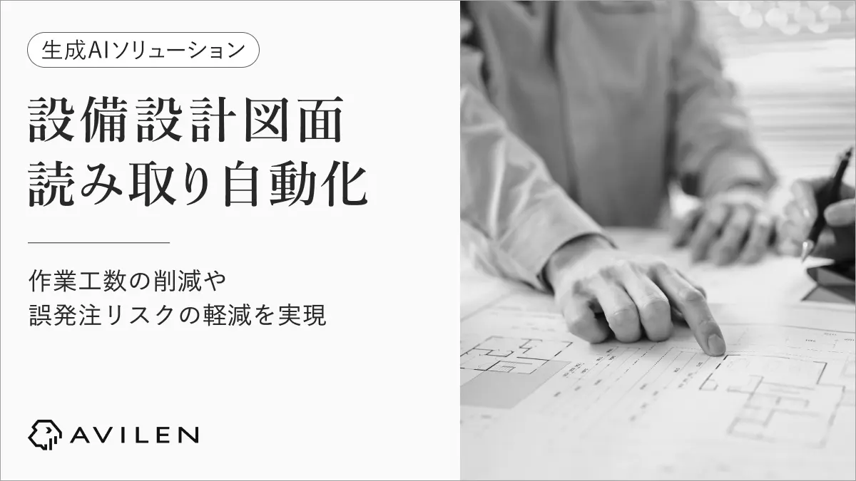 AVILEN、画像処理AIと生成AIを活用した設備設計図面読み取り支援ソリューションを提供開始～図面読み取りの自動化により、作業工数削減と誤発注・プロジェクトリスクの軽減を支援～