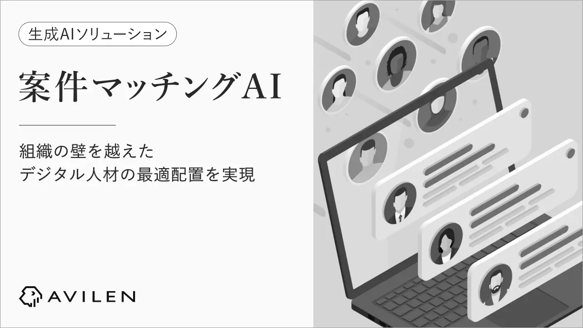 AVILEN、生成AIでデジタル人材の最適配置を実現する「案件マッチングAI」を提供開始～組織の壁を越えた全社最適な人材配置を実現し、スキルと案件の多角的な分析によりプロジェクトアサインを高度化～
