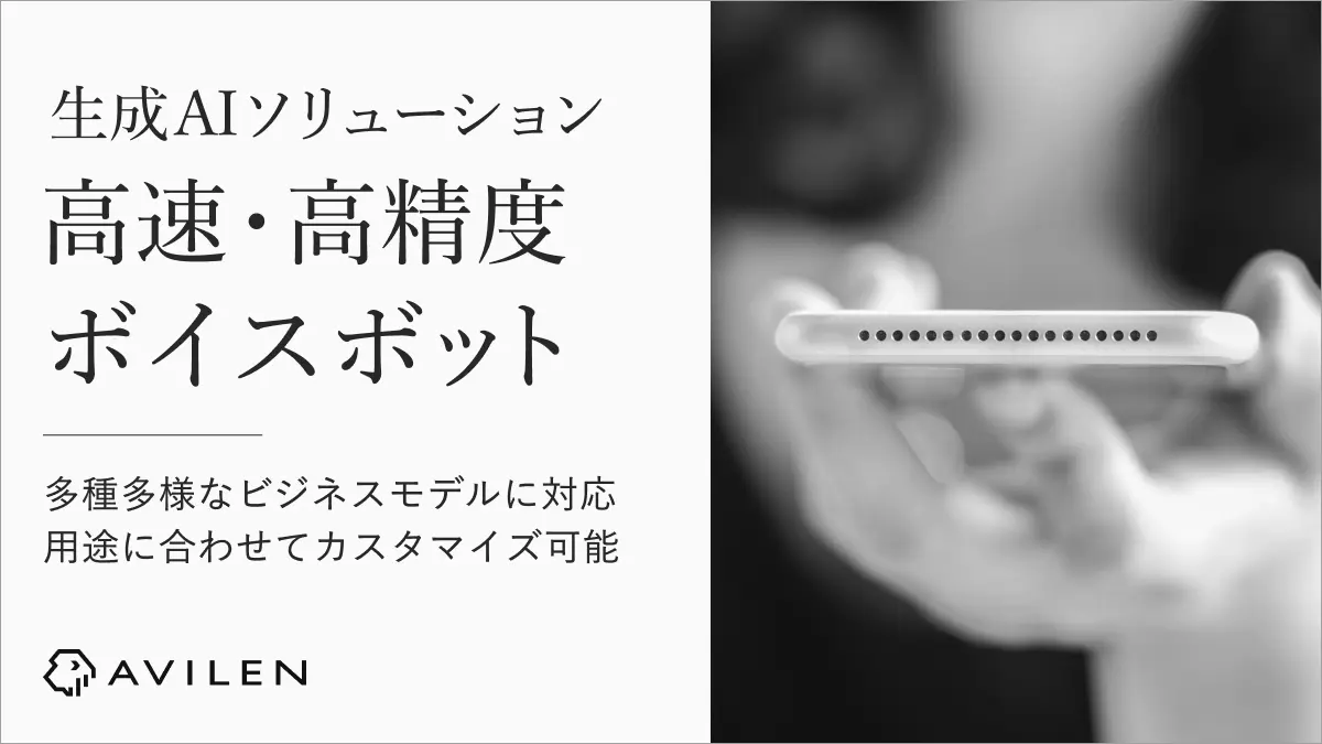 AVILEN、高速・高精度なボイスボットを活用した生成AIソリューションの提供を開始 〜多種多様なビジネスモデルに対応でき、活用用途に合わせてカスタマイズが可能〜