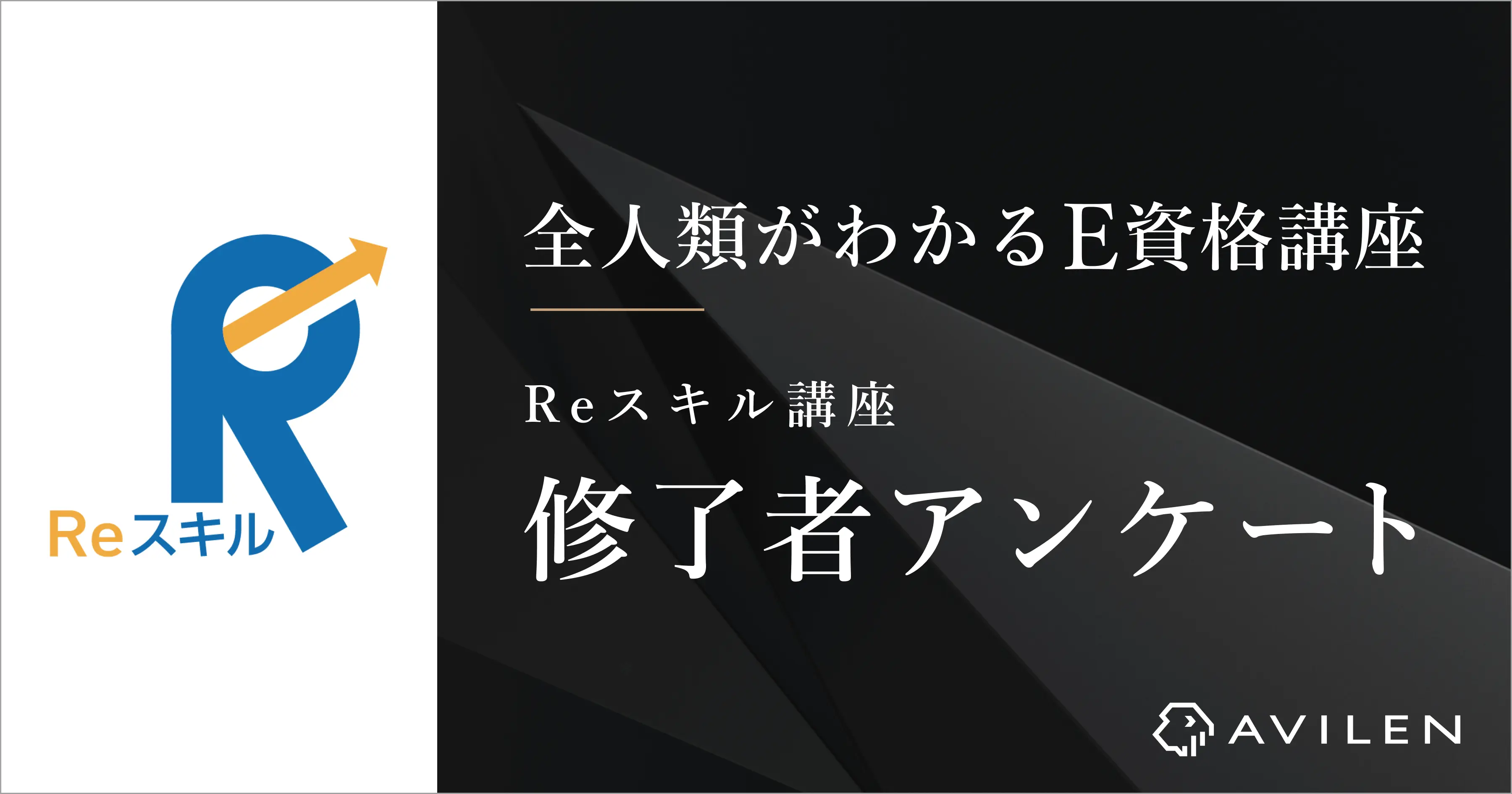 【令和7年】Reスキル講座 修了者アンケート結果について