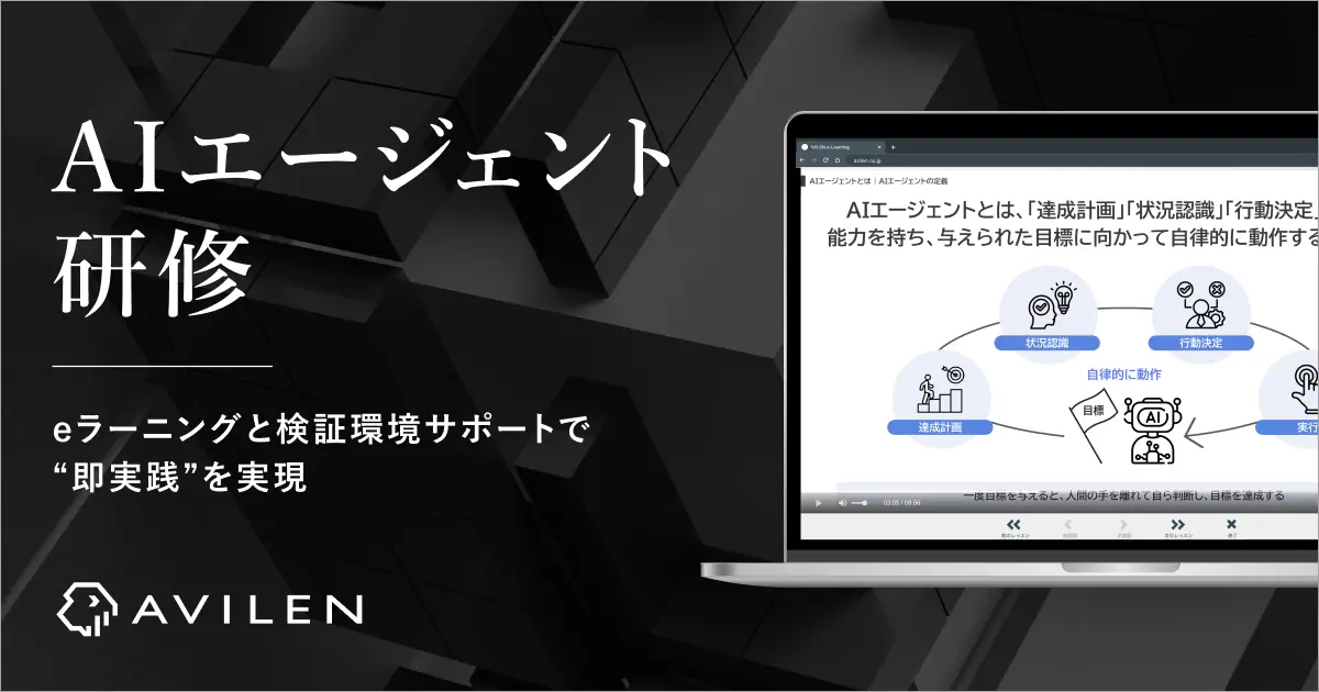 AVILEN、「AIエージェント研修」を12月1日より提供開始～ビジネスパーソンがノーコードで自律型AIエージェントを構築～