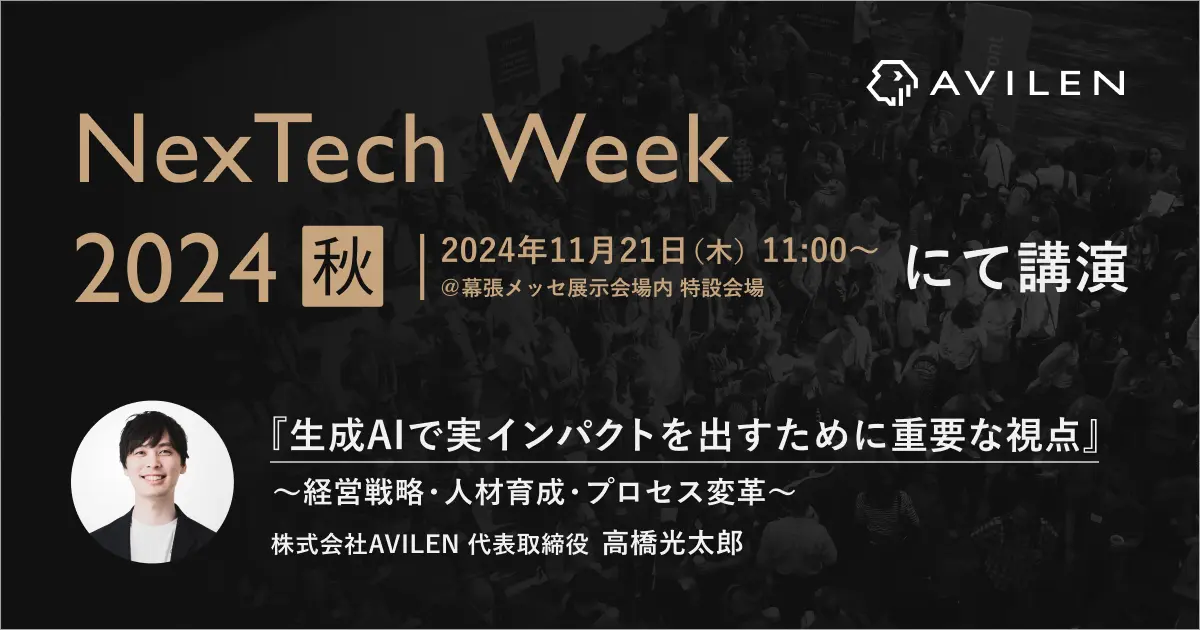 AVILEN、「NexTech Week 2024 秋」に出展　代表取締役・高橋光太郎がAI・人工知能EXPOのカンファレンスに登壇 〜 11/21（木）11：00～幕張メッセ展示会場内 特設会場にて生成AI活用をテーマにした講演を行います〜