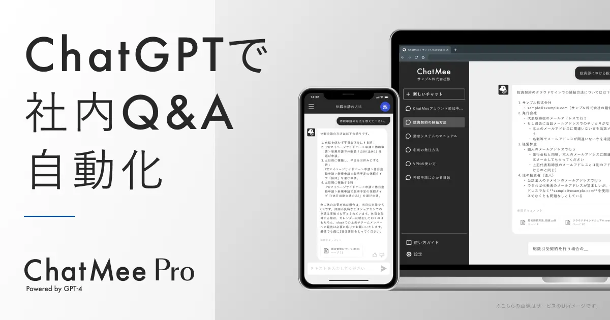 ChatGPT搭載AIアシスタント「ChatMee Pro powered by GPT-4」の提供を開始