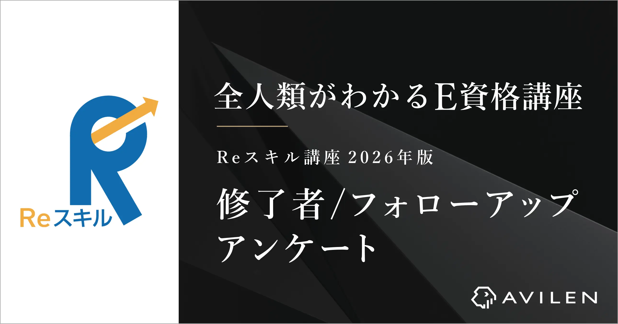 【令和8年】Reスキル講座 修了者/フォローアップアンケート 結果について