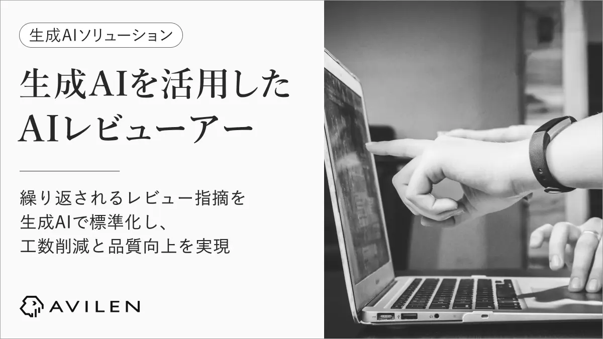 AVILEN、承認者の暗黙知を学習するAIレビューツール「AIレビューアー」の提供を開始　～繰り返されるレビュー指摘を生成AIで標準化し、工数削減と品質向上を実現へ～