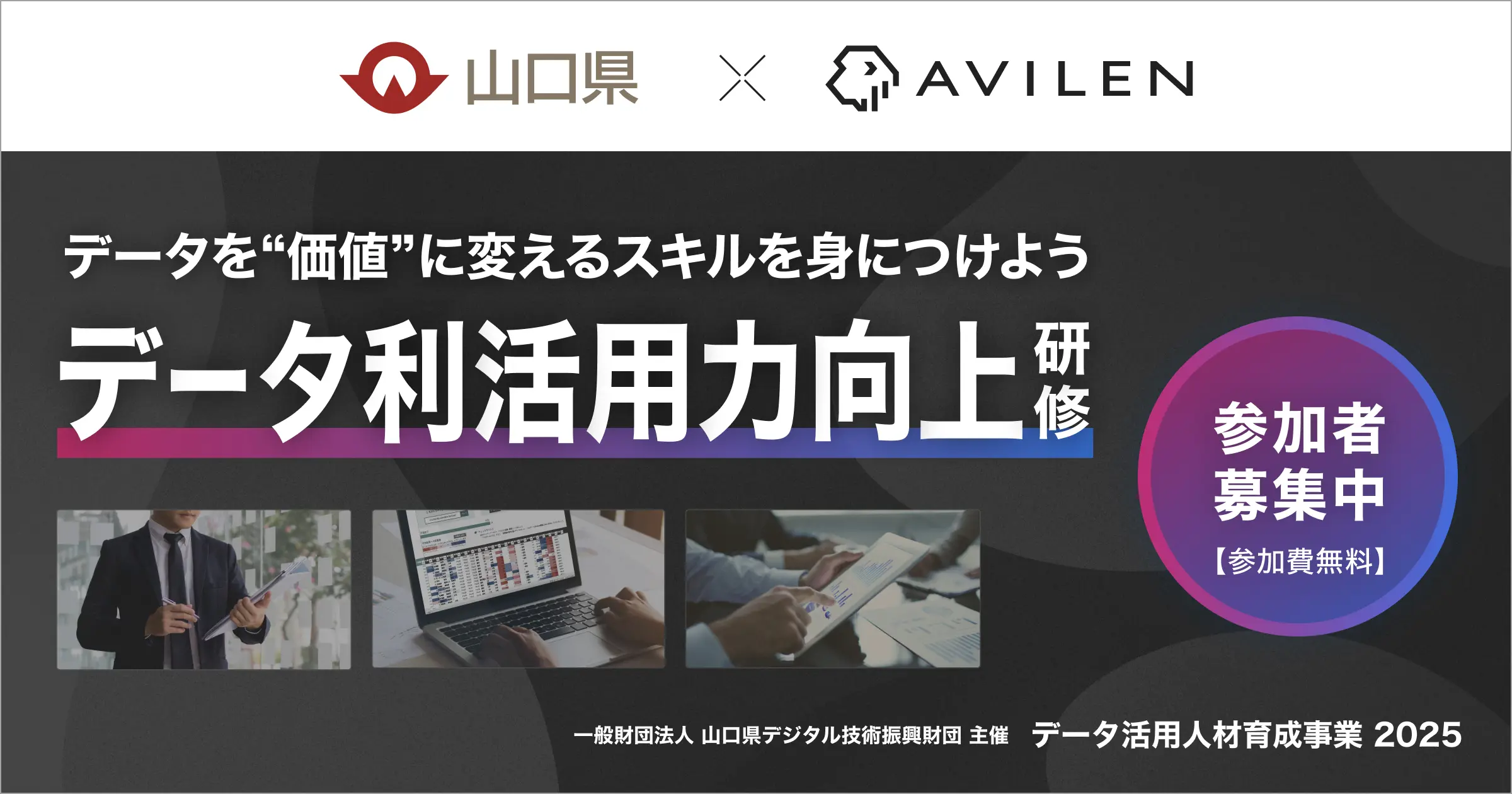 AVILEN、山口県が2025年度に実施する「データ利活用力向上研修」の支援を決定～行政・企業のDXを推進する実践型プログラムを、AVILENが企画から運営までトータルでサポート～