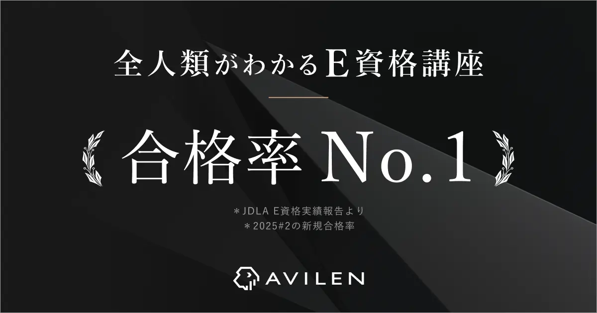 AVILEN、E資格において合格率No.1を達成～2025年 第2回 E資格（エンジニア資格）で144名の合格者を輩出～
