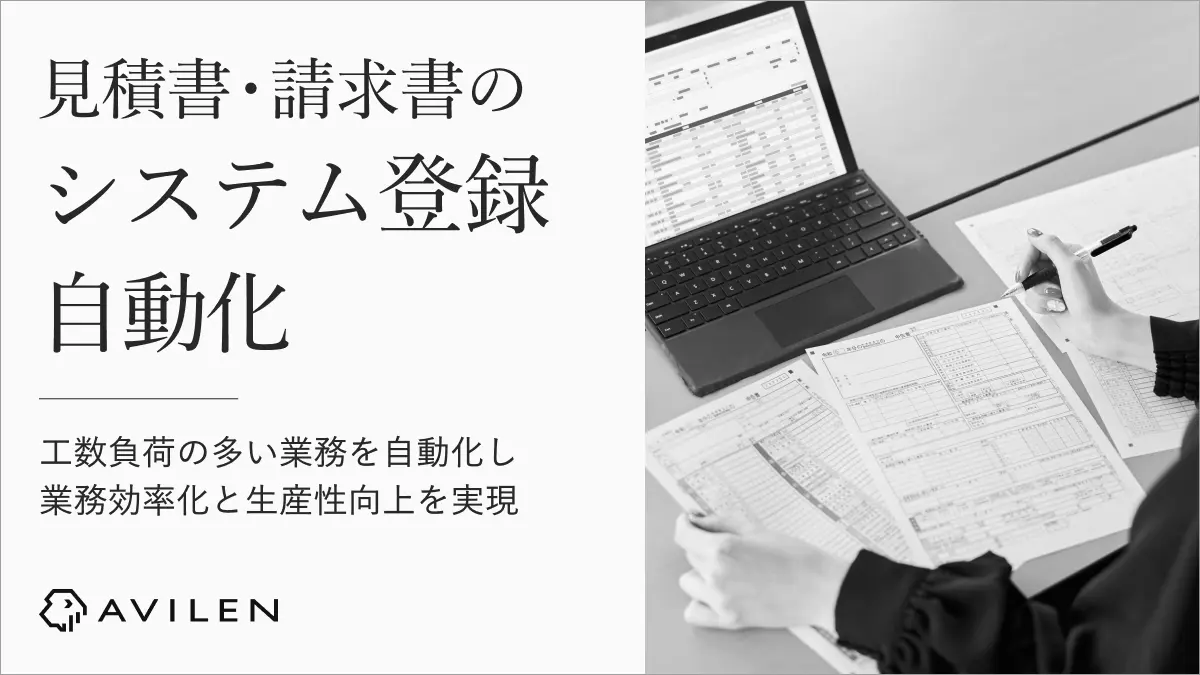 AVILEN、見積書・請求書内容のシステム登録を自動化する生成AIソリューションを提供開始 〜人的な工数負荷の多い業務を自動化し、業務効率化と生産性向上を実現〜