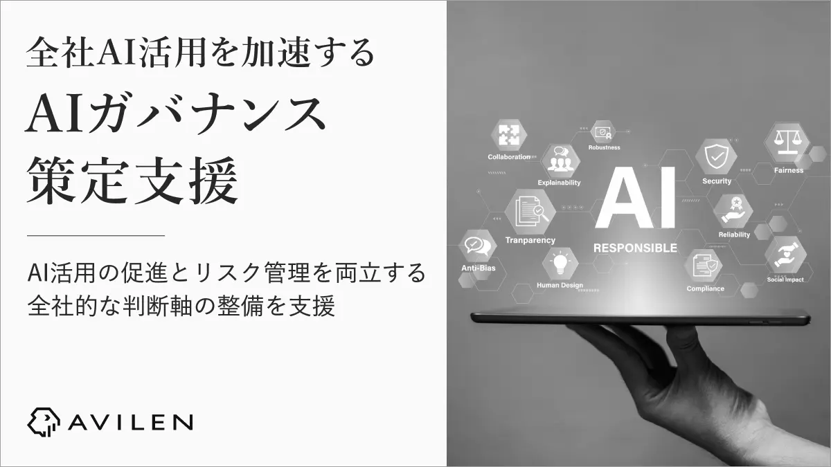 AVILEN、全社AI活用を加速する「AIガバナンス策定支援」を提供開始　～AI活用の促進とリスク管理を両立する全社的な判断軸の整備を支援～