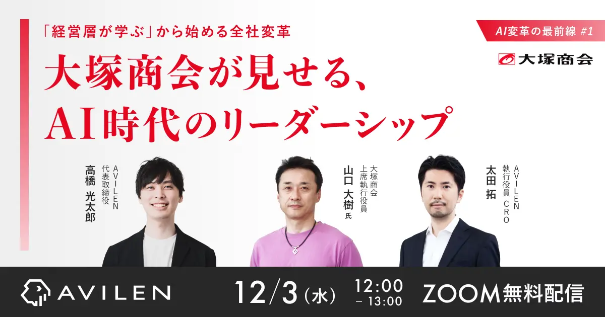 AVILEN、AI変革に挑む当事者たちのリアルを記録する対談企画「AI変革の最前線」を始動 ─ 第一弾のゲストは大塚商会 上席執行役員・山口氏~AIをきっかけに、働き方・学び方・組織のあり方を見直し、実際に変化を起こそうとする企業に焦点を当てます~