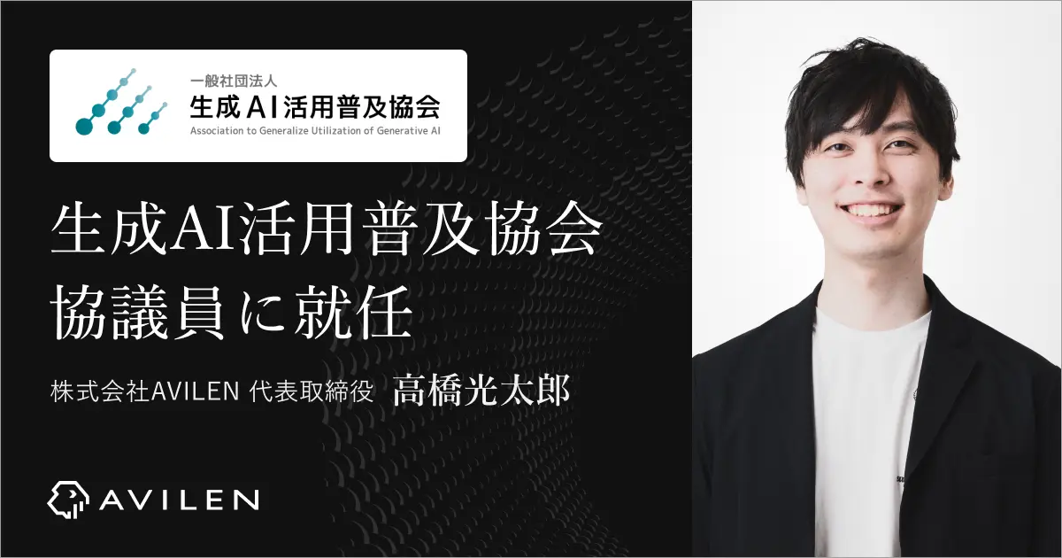 AVILEN代表取締役・高橋光太郎、生成AI活用普及協会（GUGA）の協議員に就任 〜日本を牽引するAI有識者の1人として生成AIの社会実装拡大に貢献〜