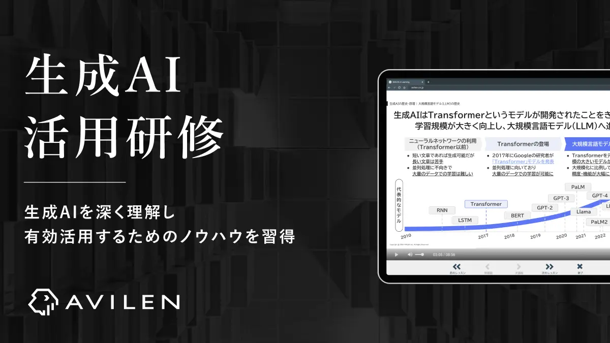 AVILEN、生成AIを有効活用するためのノウハウが習得できる「生成AI活用研修」をリリース〜日本ディープラーニング協会が実施するGenerative AI Testの試験内容に準拠〜