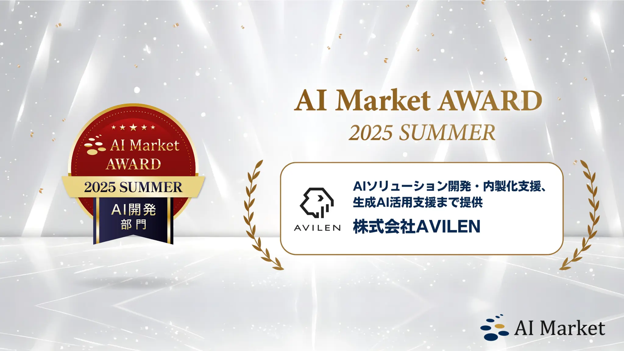 AVILEN、「AI Market AWARD 2025 Summer」AI開発（総合）部門の受賞企業に選出 ～AI導入を加速するプロダクト・サービスを評価するアワードで高い評価を獲得～