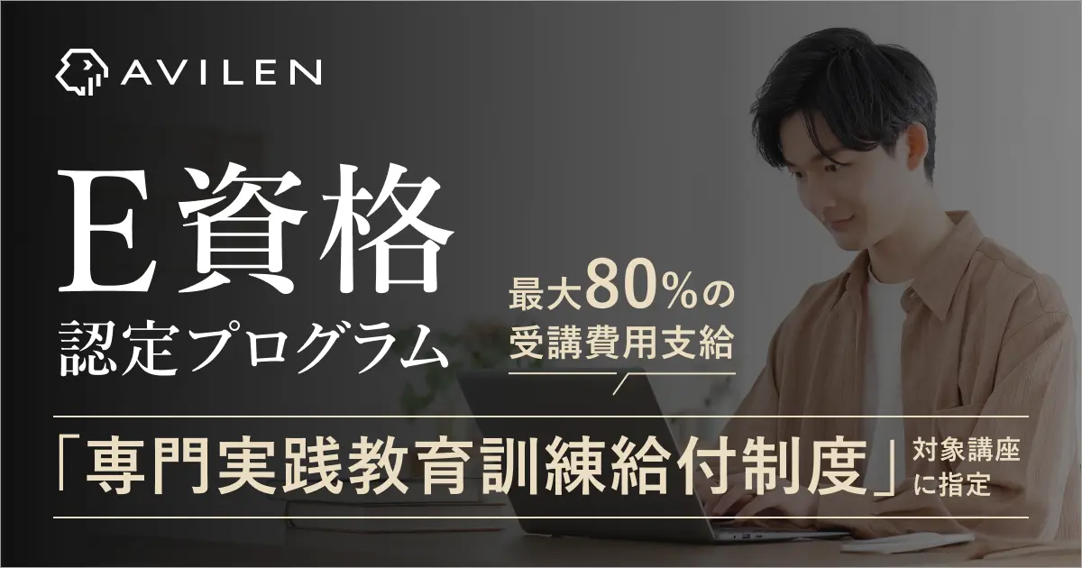 AVILEN、「全人類がわかるE資格講座」が「専門実践教育訓練給付制度」の対象講座に指定