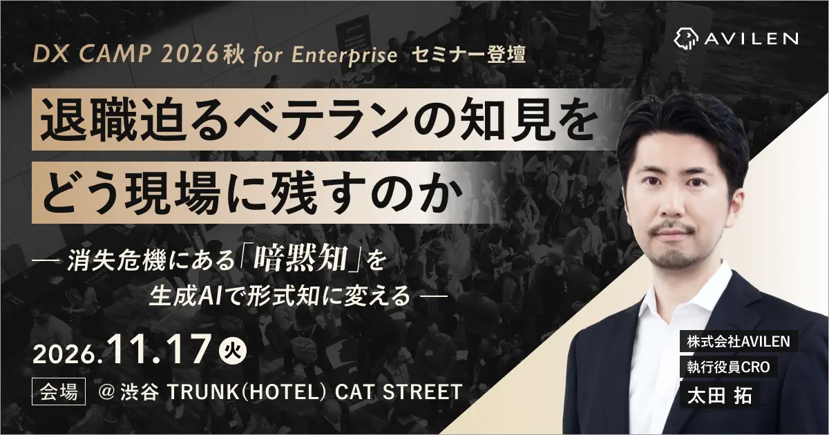 AVILEN、「DX CAMP 2026 秋 for Enterprise」に出展。11/17に暗黙知をテーマに登壇