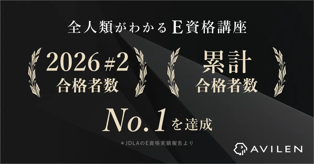 AVILEN、E資格2026年第2回にて合格者数・累計合格者数ともにNo.1を達成