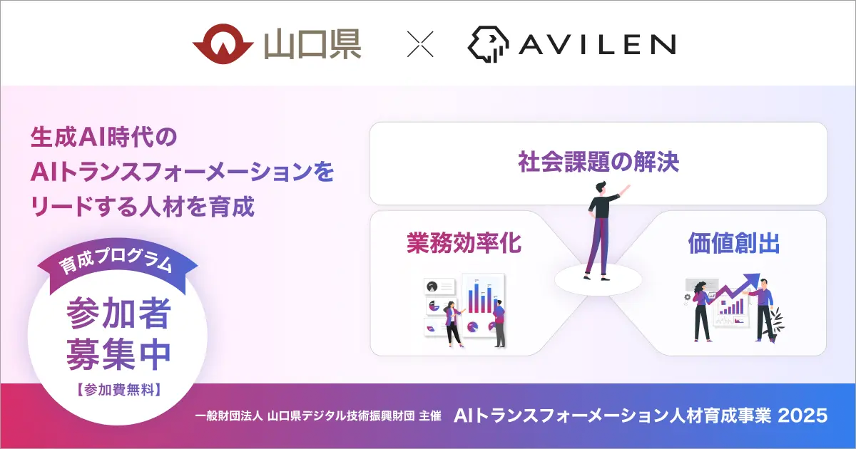 AVILEN、山口県の「AIトランスフォーメーション人材育成事業」を2年連続で支援～生成AI時代に対応した実践的スキルが身につく人材育成プログラムを提供～