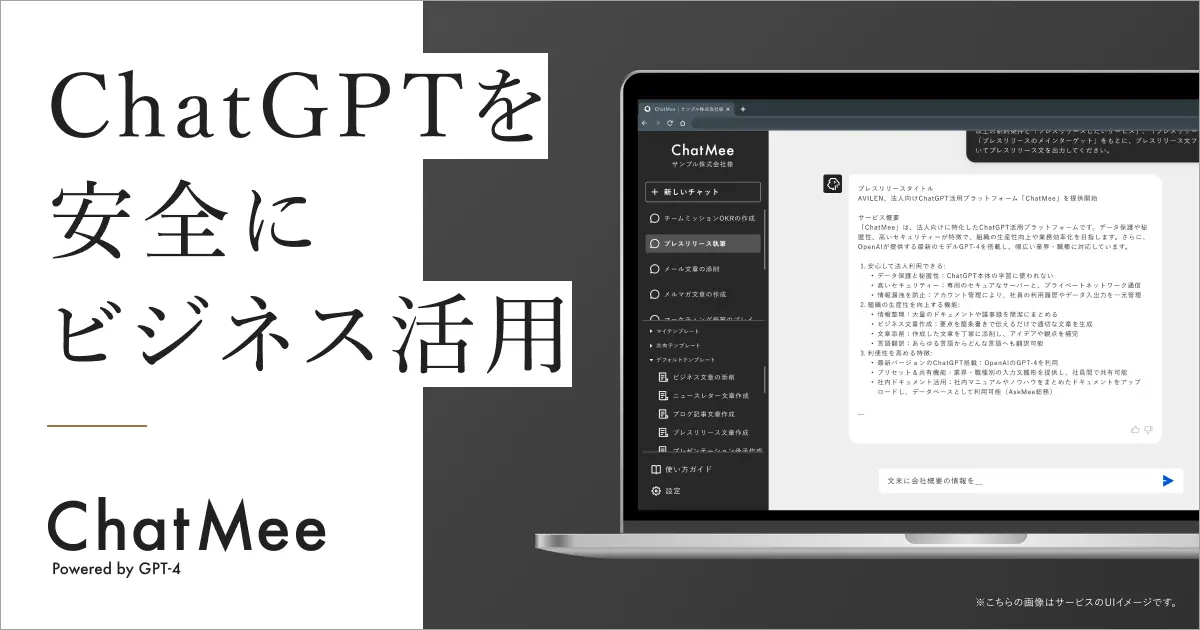 愛知県尾張旭市の生成AI活用試行に、法人向けChatGPT「ChatMee」のデモを提供しました