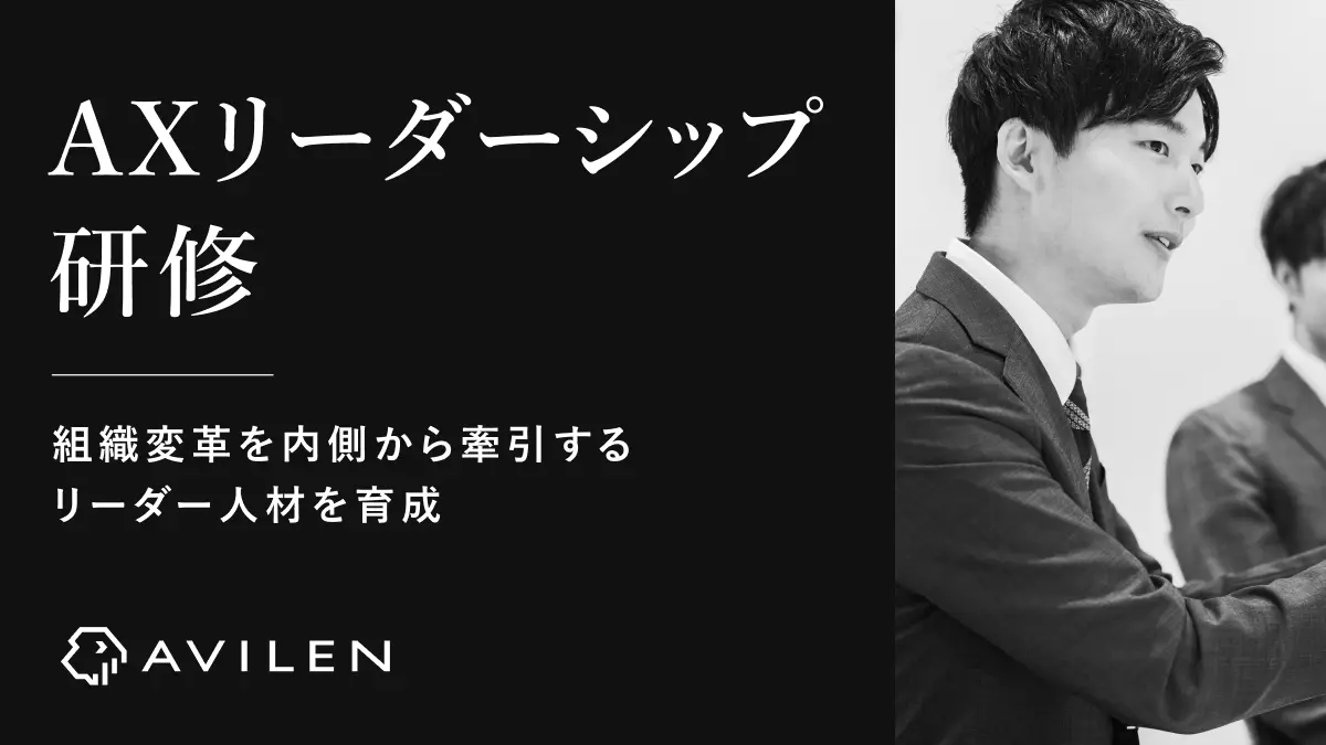 AVILEN、組織変革を内側から牽引するリーダー人材を育成する「AXリーダーシップ研修」を提供開始　～AXが根づかない原因を理解し、組織全体を巻き込む実行力の習得索型変革～