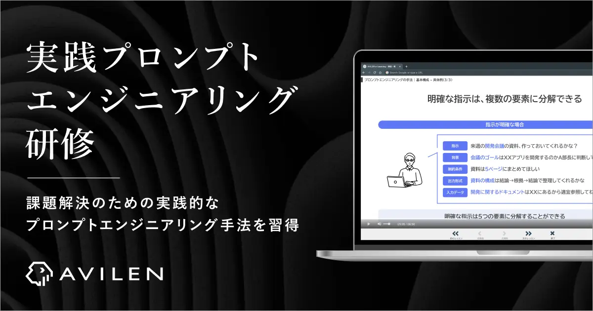 AVILEN、生成AI活用人材を育成する「実践プロンプトエンジニアリング研修」をリリース〜生成AI時代に対応した人材育成を推進、eラーニング形式で展開〜