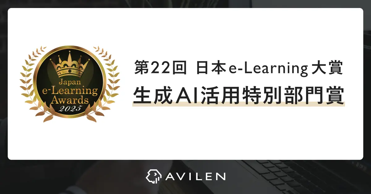 AVILEN、第22回日本e-Learning大賞にて「生成AI活用特別部門賞」を受賞~企業のChatGPT活用・生成AIを活用できる組織への変革を支援~