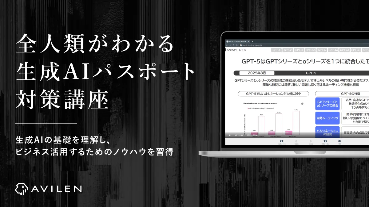 AVILEN、「全人類がわかる生成AIパスポート対策講座」を6月2日より提供開始　～一般社団法人生成AI活用普及協会（GUGA）認定の公式試験対策講座。動画8時間・演習350問以上で生成AIリテラシーを体系的に習得～