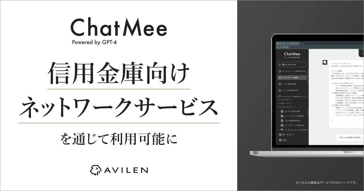 AVILENの「ChatMee」が信用金庫向けネットワークサービスを通じて利用可能に~信用金庫の生成AI活用推進に向けて、安全なクラウド接続基盤を通じたサービス提供を開始~