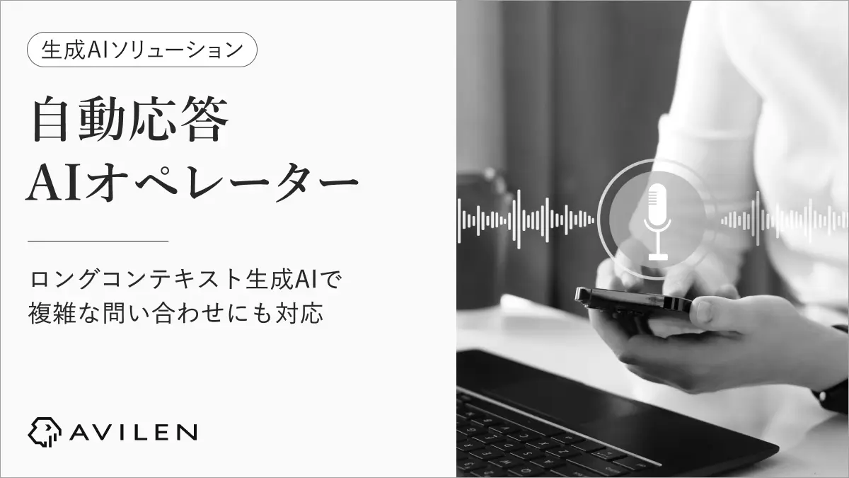 AVILEN、「自動応答AIオペレーター」を提供開始～ロングコンテキスト生成AIで複雑な問い合わせ対応を可能にし、業務効率化と顧客体験向上を推進～